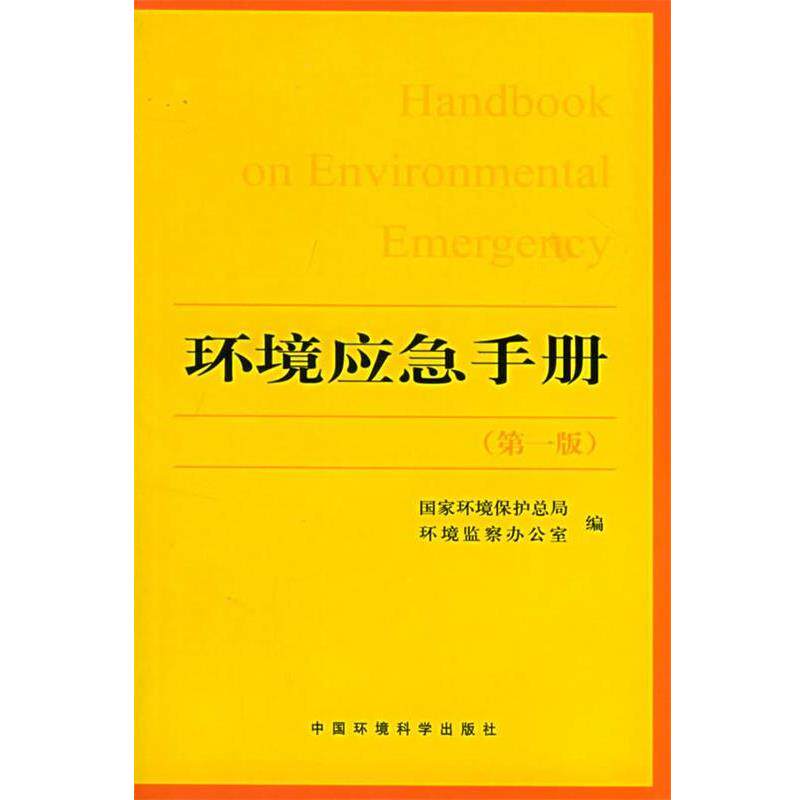 【正版书籍】 环境应急手册 国家环境保护总局环境监察办公室 编 中国环境出版社