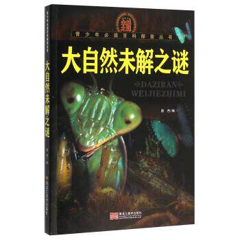 【正版书籍】 大自然未解之谜 彭杰 编 黑龙江美术出版社