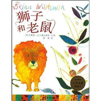 【正版书籍】 大师精选图画书 狮子和老鼠 布莱恩·瓦尔德史密斯,程晓 少年儿童出版社