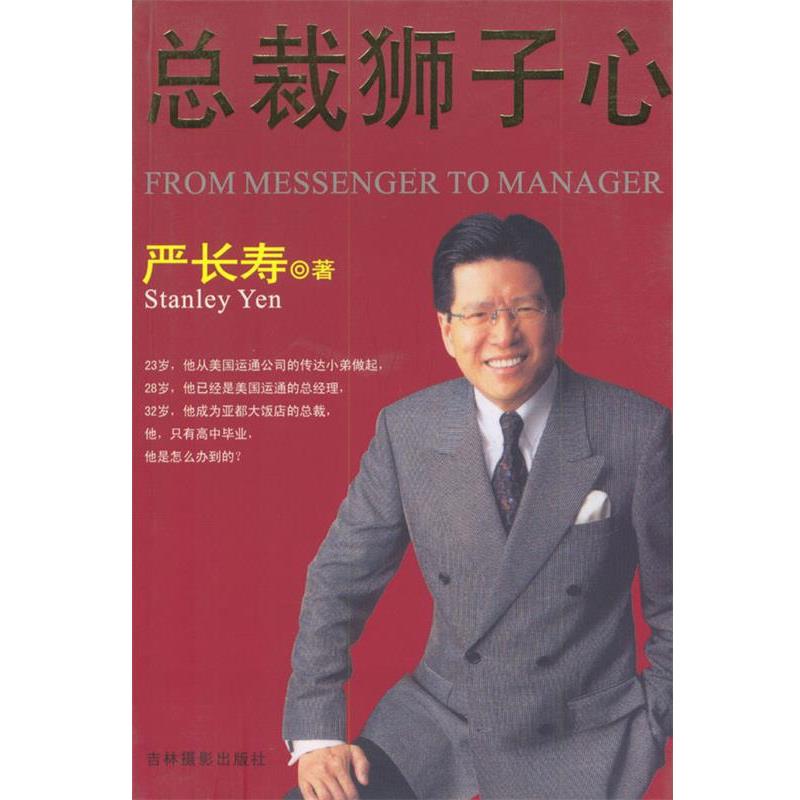 【正版书籍】 总裁狮子心 严长寿 著 吉林摄影出版社