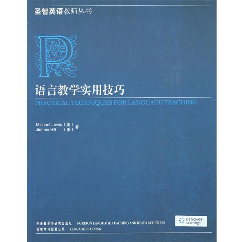 【正版书籍】 语言教学实用技巧 （美）刘易斯,（美）希尔 著 外语教学与研究出版社