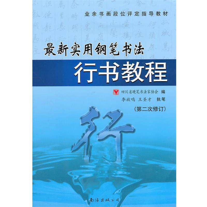 【正版书籍】 实用钢笔行书书法教程 四川省硬笔书法学会 编 南海出版公司