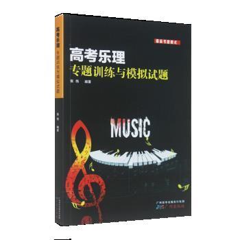【正版书籍】 高考乐理专题训练与模拟试题 张伟 广东新华出版社