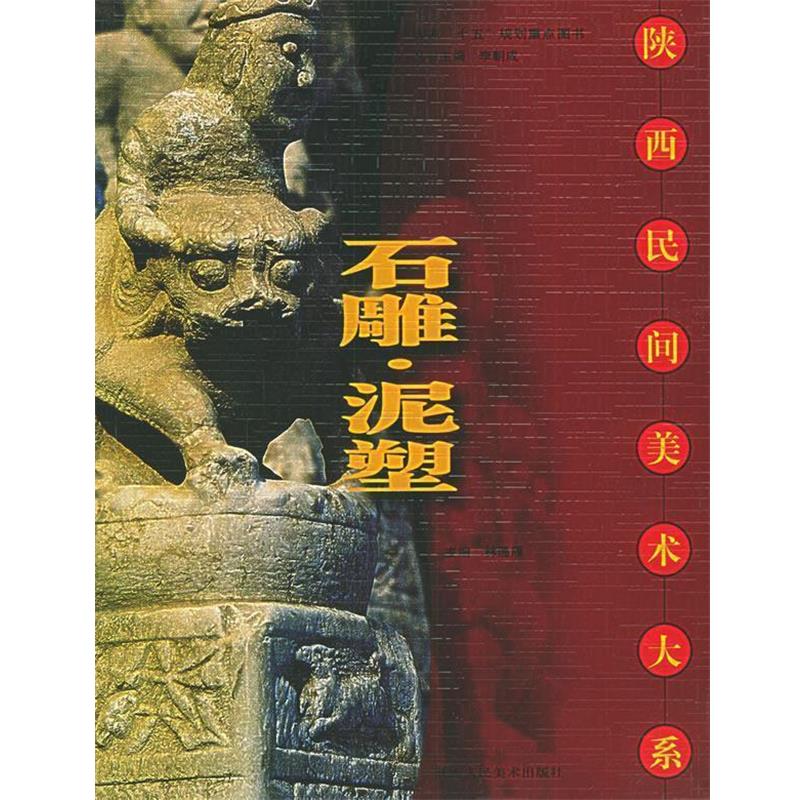 【正版书籍】 石雕·泥塑—陕西民间美术大系 林通雁 主编,林通雁,杨学芹 编著 陕西人民美术出版社