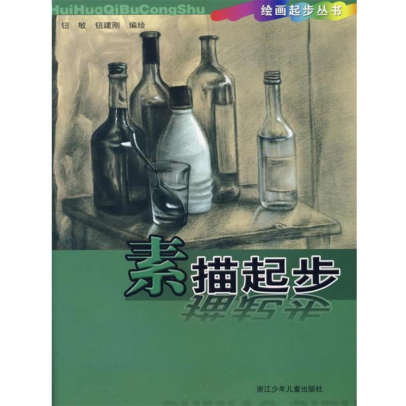 【正版书籍】 绘画起步丛书:素描起步 钮敏,钮建刚 编绘 浙江少年儿童出版社