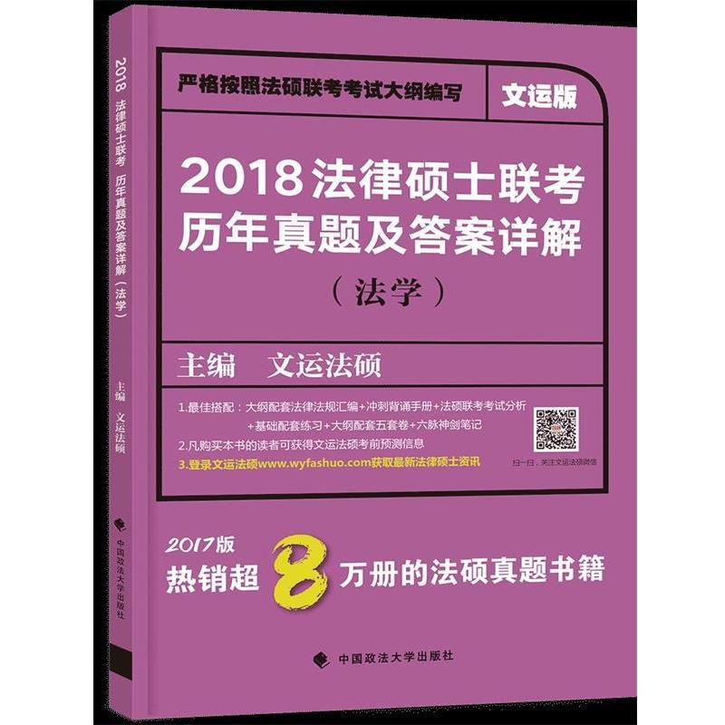 【正版书籍】 2018 法律硕士联考历年真题及答案详解 文运法硕 中国政法大学出版社