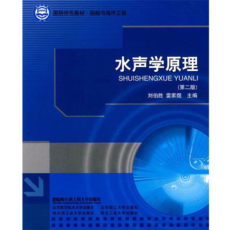 【正版书籍】 水声学原理 刘伯胜,雷家煜 主编 哈尔滨工程大学出版社