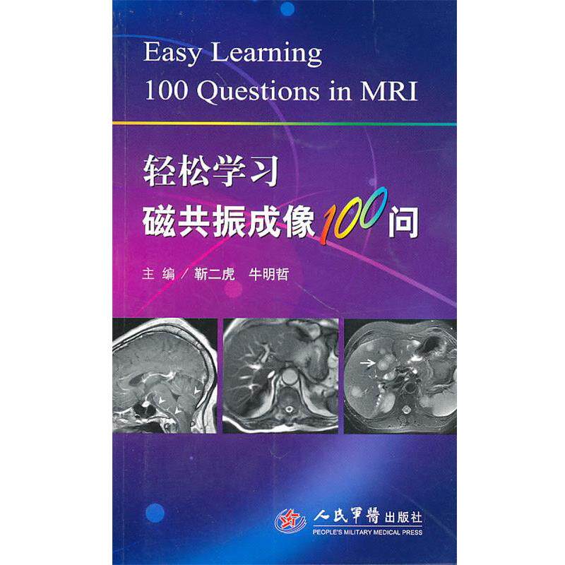 【正版书籍】 轻松学习磁共振成像100问 靳二虎,牛明哲　主编 人民军医出版社