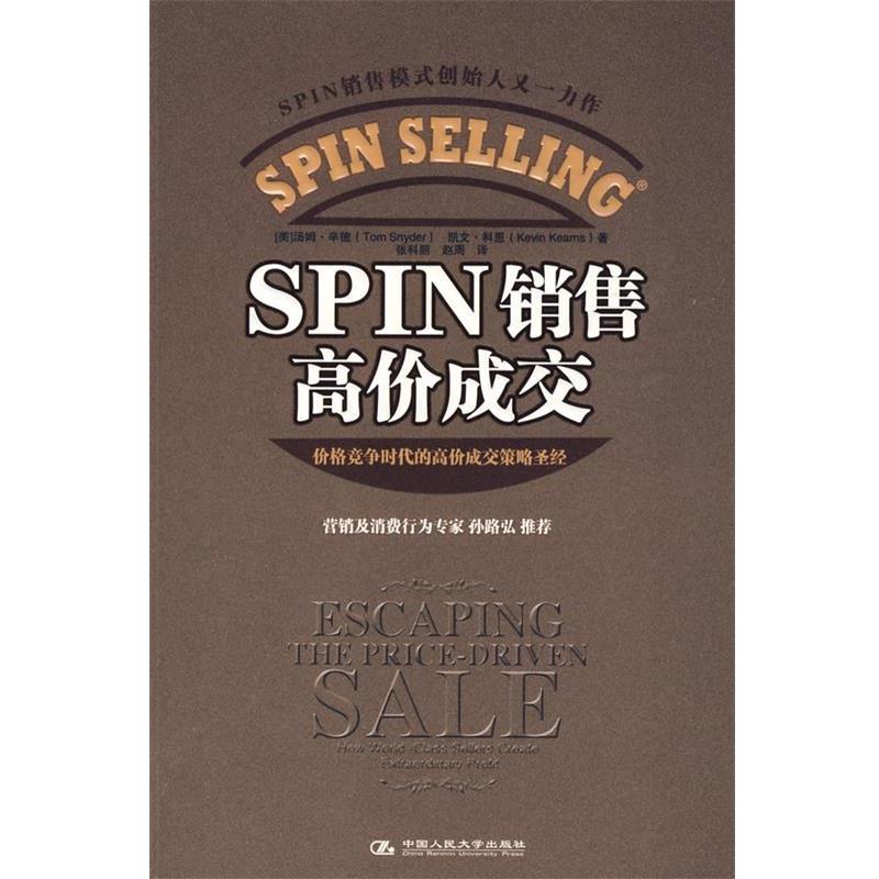 【正版书籍】 SPIN 销售高价成交 (美)辛德,(美)科恩 著,张科丽,赵周 译 中国人民大学出版社