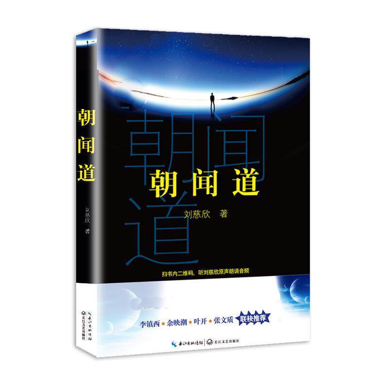 【正版书籍】 朝闻道 刘慈欣 著 长江文艺出版社
