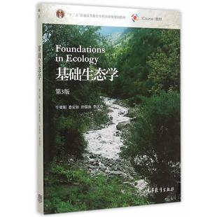 【正版书籍】 基础生态学 牛翠娟 娄安如 孙儒泳 李庆芬 高等教育出版社