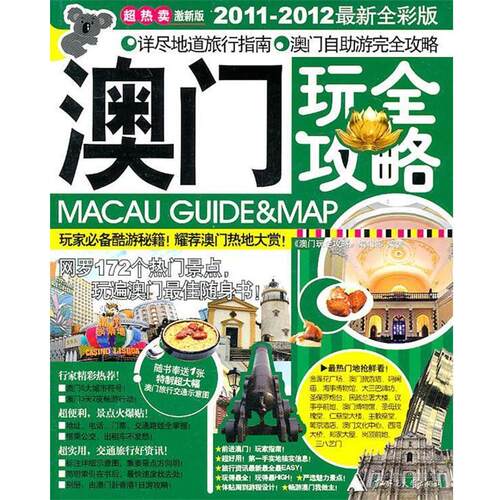 【正版书籍】 澳门玩全攻略 《澳门玩全攻略》编辑部　编 广西师范大学出版社
