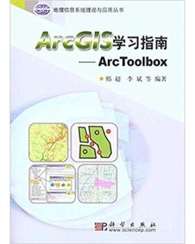 【正版书籍】 ArcG1S学习指南:Arc Toolbox 邢超,李斌 等 著 科学出版社