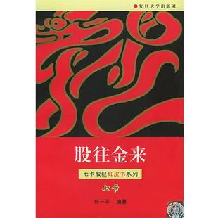 【正版书籍】 股往金来—七卡股经红皮书系列 邱一平 编著 复旦大学出版社