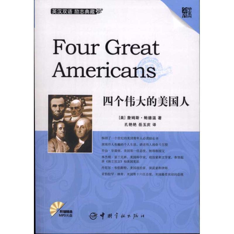 【正版书籍】 四个伟大的美国人 詹姆斯·鲍德温(Baldwin.J.) 中国宇航出版社