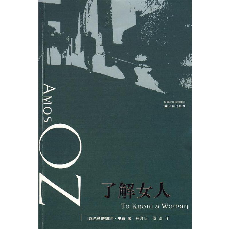 【正版书籍】 了解女人 (以色列)奥兹 著,柯彦玢,傅浩 译 译林出版社