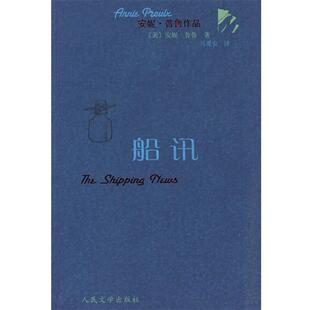 【正版书籍】 船讯 (美)普鲁 著,马爱农 译 人民文学出版社
