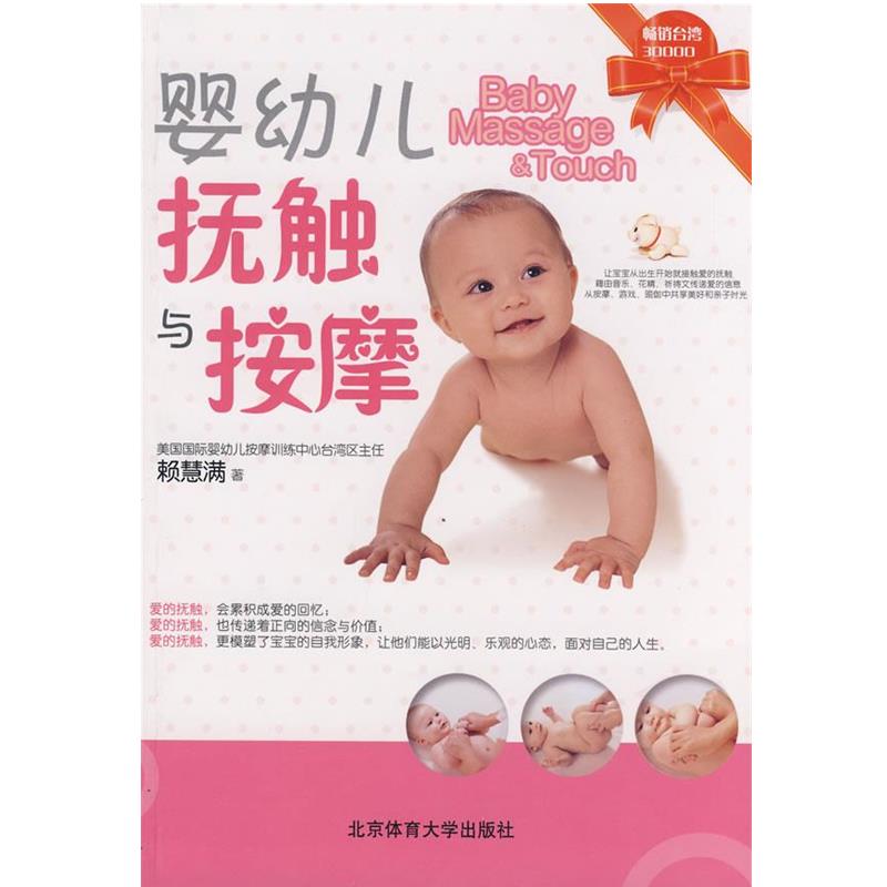 【正版书籍】 婴幼儿抚触与按摩 赖慧满 著 北京体育大学出版社