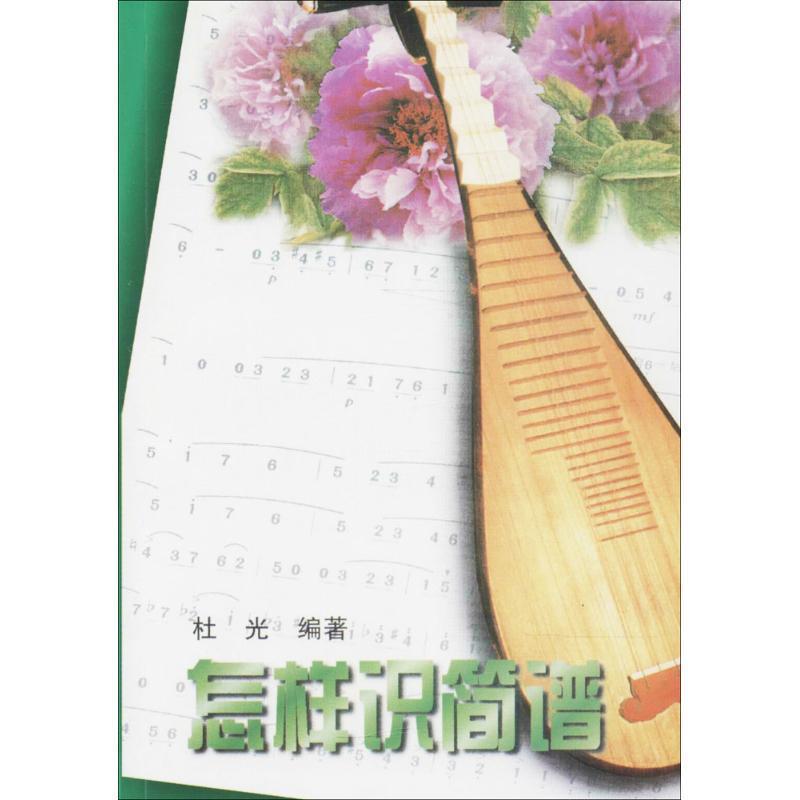 【正版书籍】 音乐识谱速成--怎样识简谱.五线 音乐教室丛书 孙伟 中国戏剧出版社