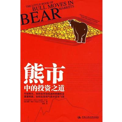 【正版书籍】 熊市中的投资之道 (美)希夫 著,钱睿 译 中国人民大学出版社