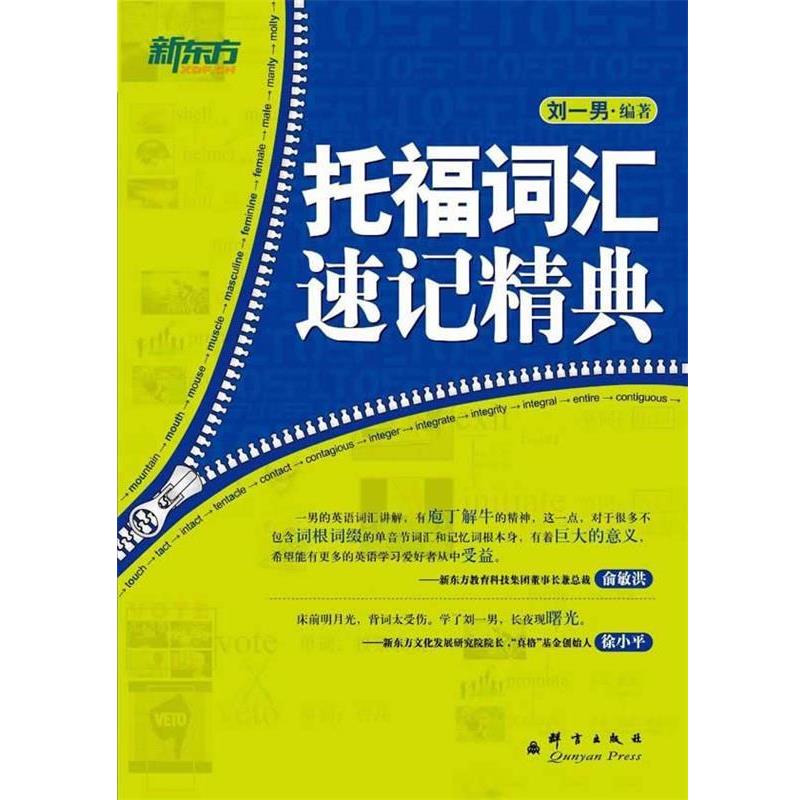 【正版书籍】 托福词汇速记精典 刘一男 编著 群言出版社