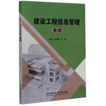 【正版书籍】 建设工程信息管理 安德锋,王晶 编 北京理工大学出版社