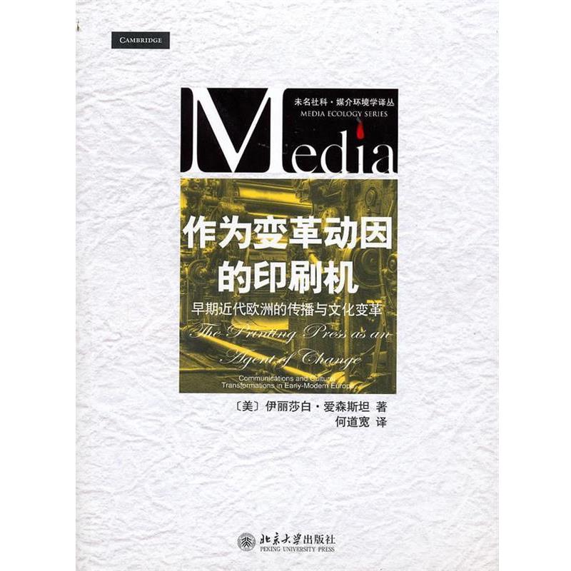 【正版书籍】 作为变革动因的印刷机:早期近代欧洲的传播与文化变革 (美)爱森斯坦 北京大学出版社