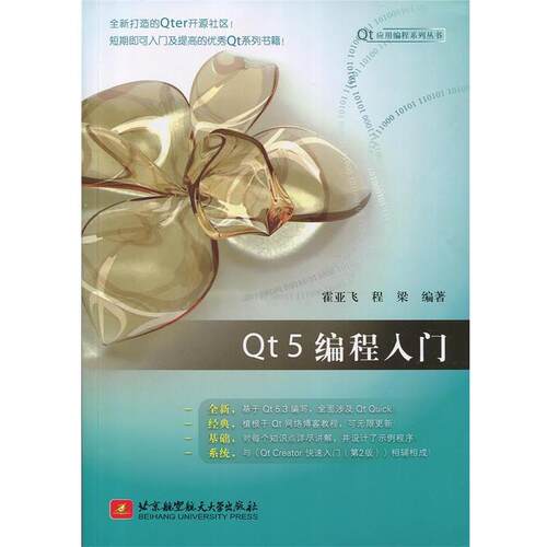 【正版书籍】 Qt 5编程入门 霍亚飞,程梁　编著 北京航空航天大学出版社