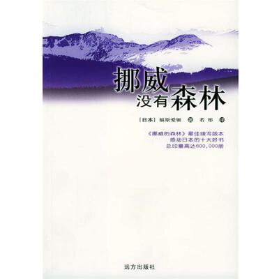 【正版书籍】 挪威没有森林 [日本]福原爱姬 著,若彤 译 远方出版社
