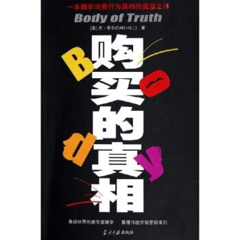 【正版书籍】 购买的真相 丹·希尔 著 当代中国出版社