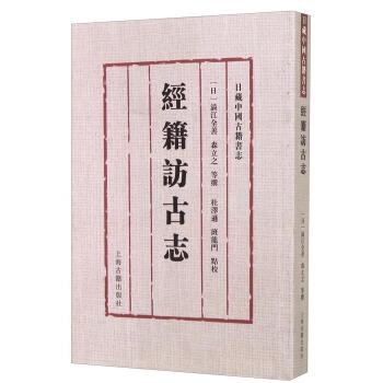 【正版书籍】 经籍访古志-日藏中国古籍书志 涩江全善,森立之 等 著,杜泽逊,班龙门 校 上海古籍出版社