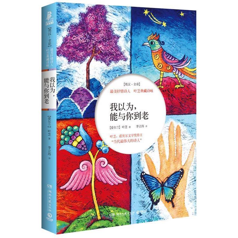 【正版书籍】 我以为,能与你到老:抒情诗人——叶芝典藏诗咏 (爱尔兰)叶芝 著,李立玮 译 湖南文艺出版社