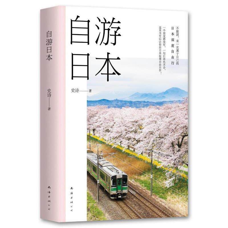 【正版书籍】 自游日本 史诗 南海出版公司