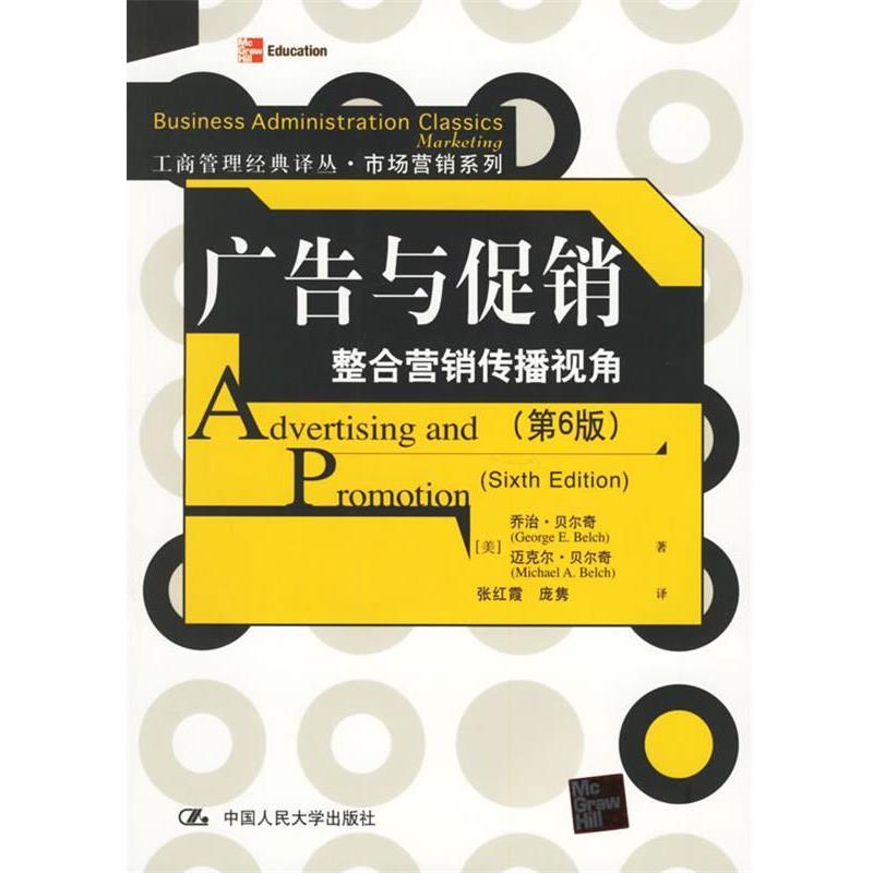 【正版书籍】 广告与:整合营销传播视角 (美)贝尔奇(Belch,G.E.),(美)贝尔奇(Belch,M.A.) 著,张红霞 等译 中国人民大学出版社