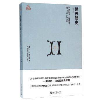 【正版书籍】 世界简史 [英] H·G.威尔斯 著,卜仙元 译 新世界出版社