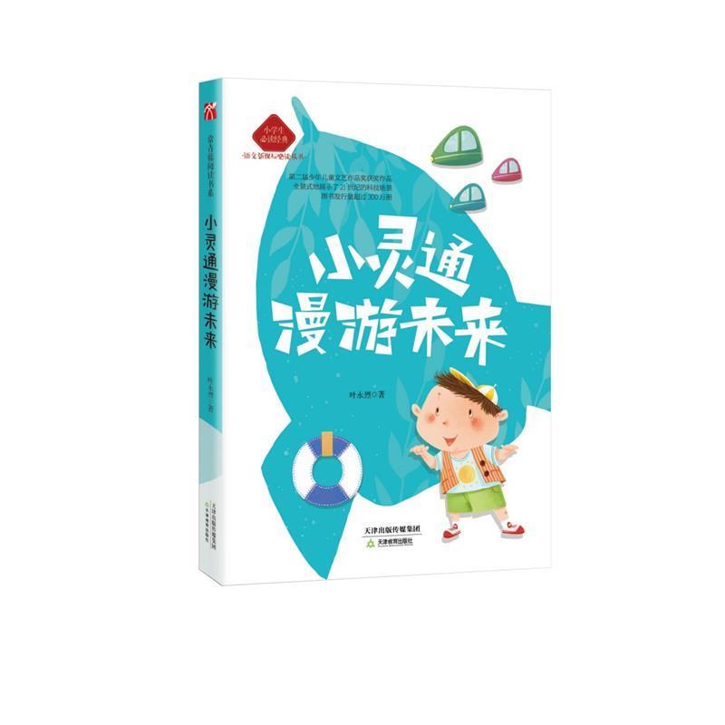 【正版书籍】 小灵通漫游未来 叶永烈 天津教育出版社