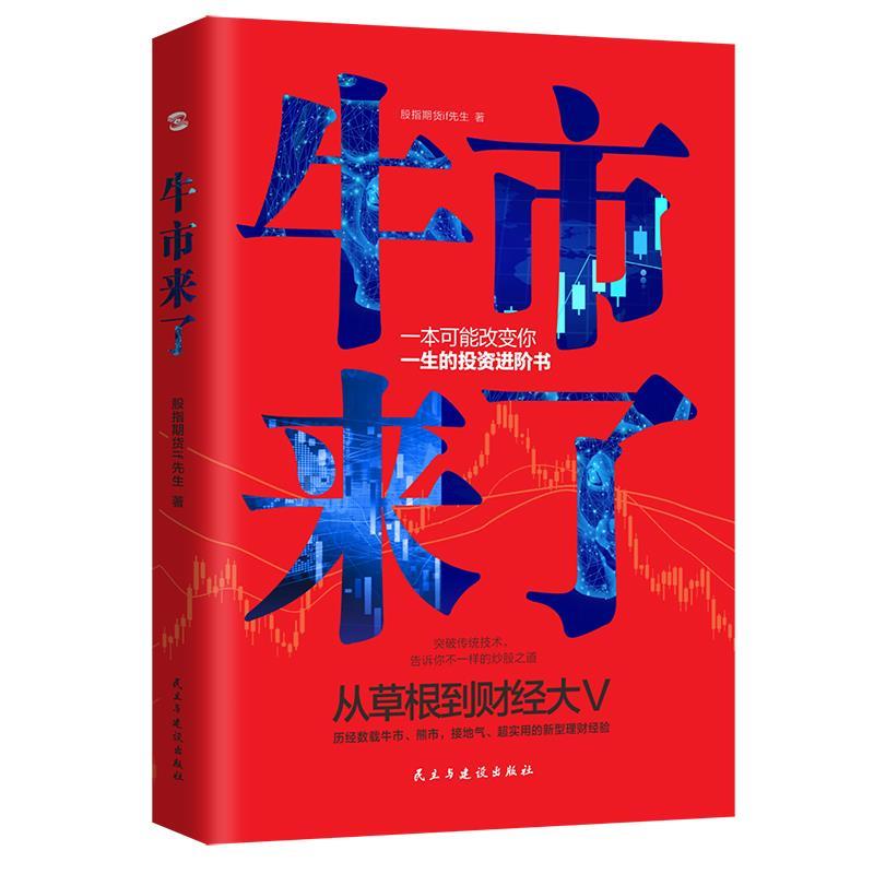 【正版书籍】 牛市来了:跨越牛熊的投资之道 股指期货if先生 民主与建设出版社