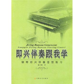 【正版书籍】 即兴伴奏跟我学:钢琴即兴伴奏音型练习 余小信 著 安徽文艺出版社