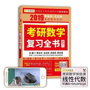 【正版书籍】 考研数学复习全书 李永乐 王式安 武忠祥 季文铎 国家行政学院出版社