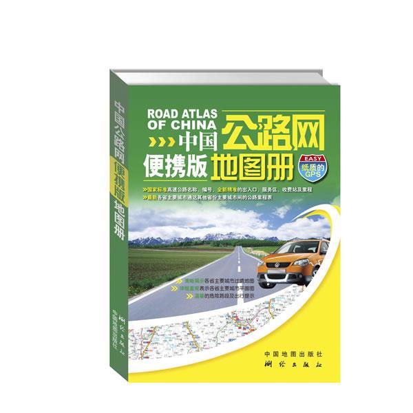 【正版书籍】 2012中国公路网地图册 便携版) 测绘出版社 编著 测绘出版社
