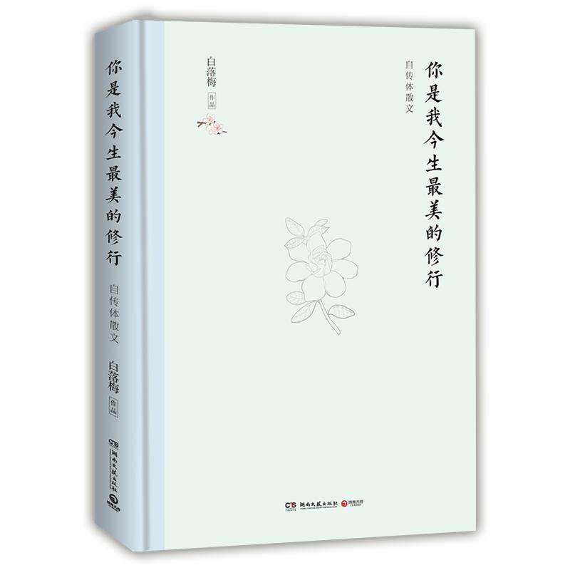 【正版书籍】 你是我今生的修行:自传体散文 白落梅 著 湖南文艺出版社