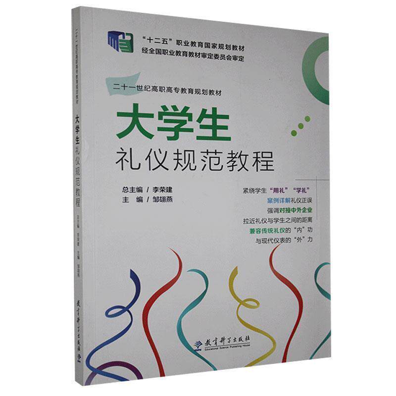 【正版书籍】 大学生礼仪规范教程 邹翃燕 教育科学出版社