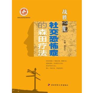【正版书籍】 恐怖症的森田疗法-战胜心魔 施旺红 主编 第四军医大学出版社