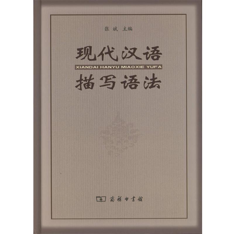 【正版书籍】 现代汉语描写语法 张斌 著 商务印书馆