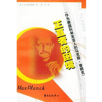 【正版书籍】 正直者的困境：作为德国科学发言人的马克斯.普朗克 （美）海耳布朗 著 刘兵 译 东方出版中心