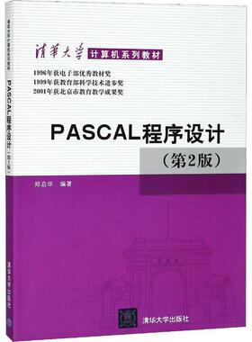 【正版书籍】 PASCAL程序设计 郑启华 著 清华大学出版社