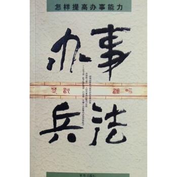 【正版书籍】 办事兵法：怎样提高办事能力 张培驰 京华出版社