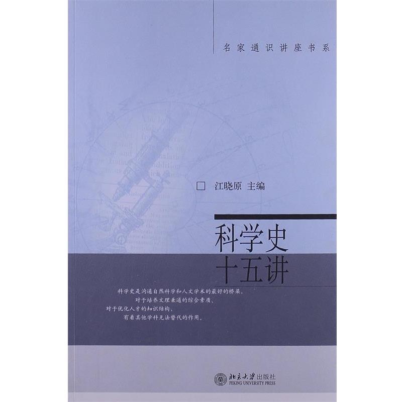 【正版书籍】 名家通识讲座书系:科学史十五讲 江晓原 编 北京大学出版社