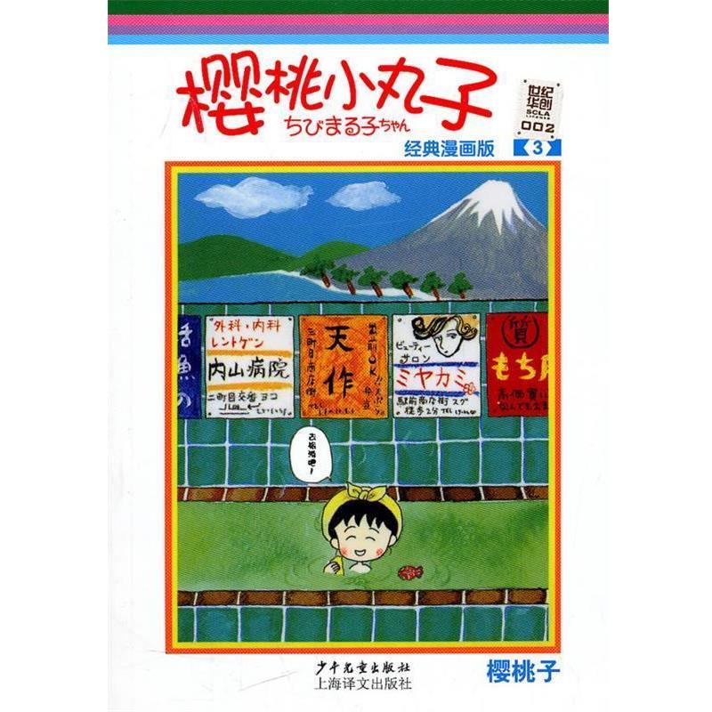 【正版书籍】 樱桃小丸子经典漫画版 3 (日)樱桃子 编绘,上海世纪华创文化形象管理有限公司 译 少年儿童出版社