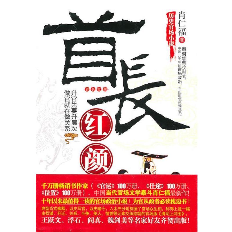 【正版书籍】 首长红颜 肖仁福 华文出版社